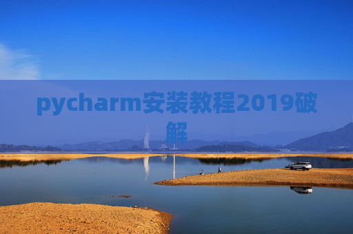 pycharm安装教程2019破解